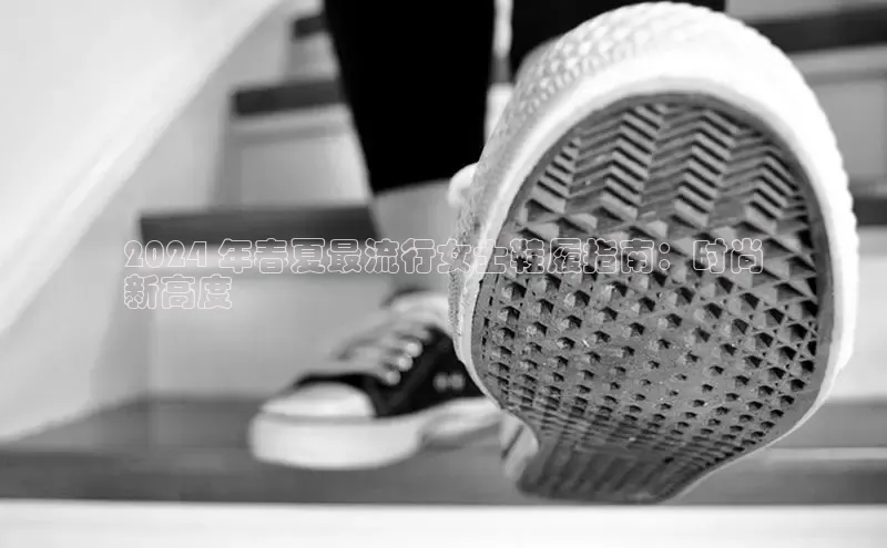 米兰体育中心挪威主权基金2024 年春夏最流行女士鞋履指南：时尚
新高度