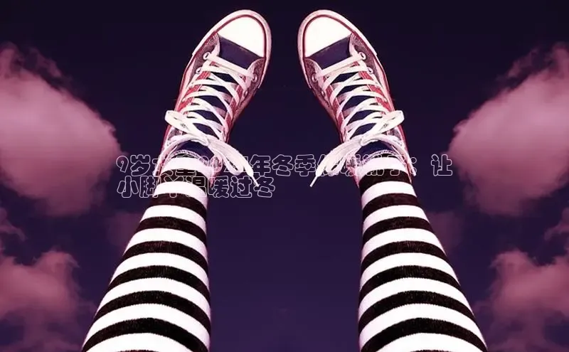 米兰app官网登录京东9岁女童2024年冬季保暖靴子：让
小脚丫温暖过冬