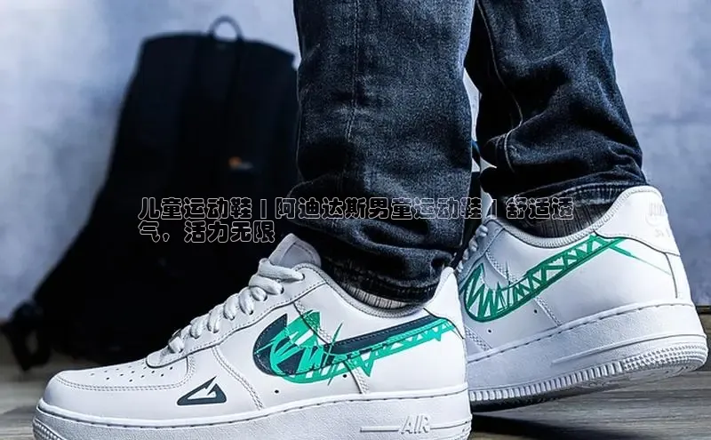 米兰app官方正版官网同程儿童运动鞋 | 阿迪达斯男童运动鞋 | 舒适透
气，活力无限