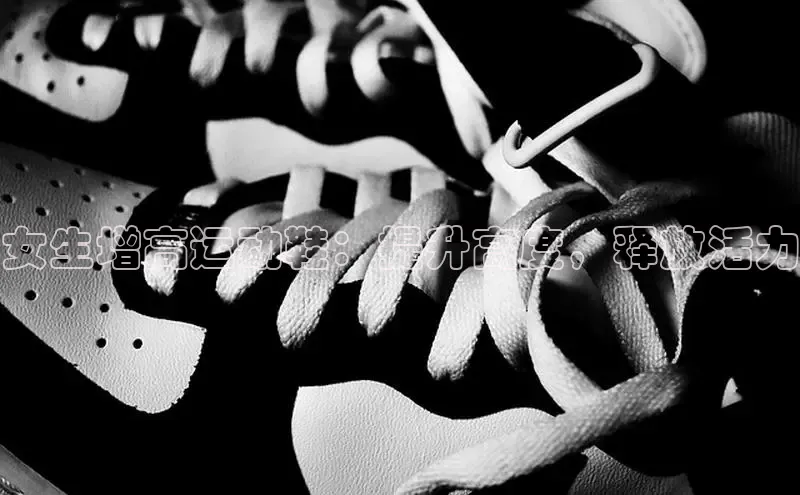米兰网页版在线登录百度游戏开放平台女生增高运动鞋：提升高度，释放活力