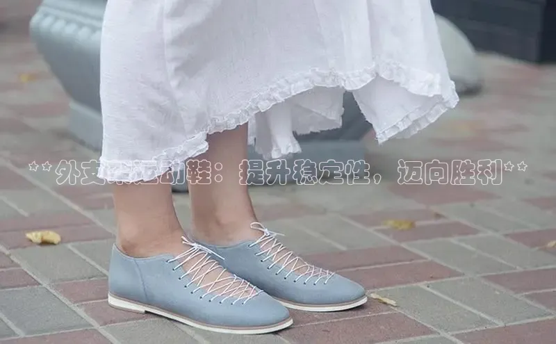 米兰app官方app下载百度集团**外支架运动鞋：提升稳定性，迈向胜利**