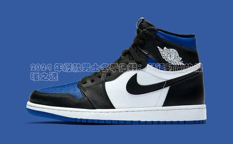 米兰体育中心如流2024 年爆款男士冬季拖鞋：舒适时尚的保
暖之选