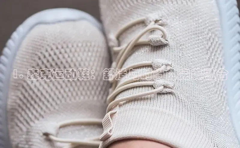 米兰·全站app登录app百度取证1. 森克运动鞋：舒适与时尚的完美融合