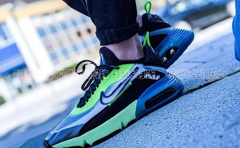 米兰app·体育登录入口百度大脑最潮Nike苹果运动鞋：舒适时尚，尽享运动乐趣