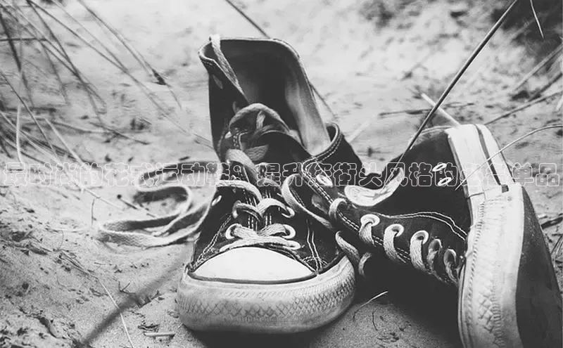 米兰体育平台赞助斯特拉斯堡W百度翻译最时尚的花式运动鞋：提升您街头风格的必备单品