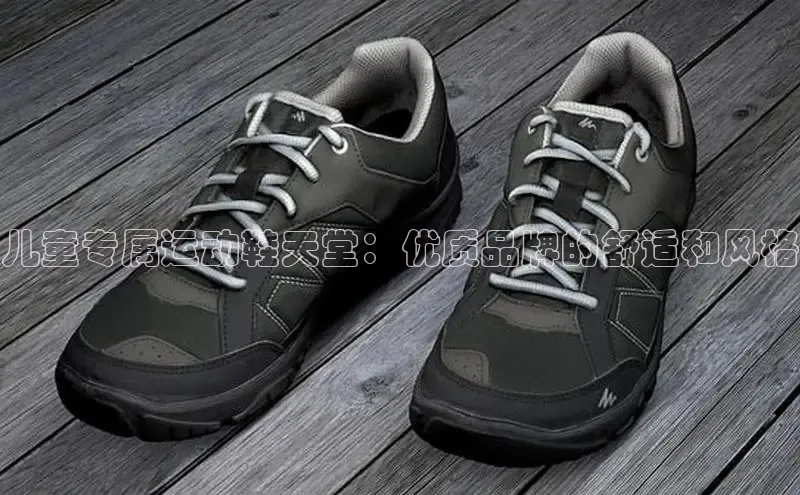 米兰·体育官方网站彩讯股份儿童专属运动鞋天堂：优质品牌的舒适和风格