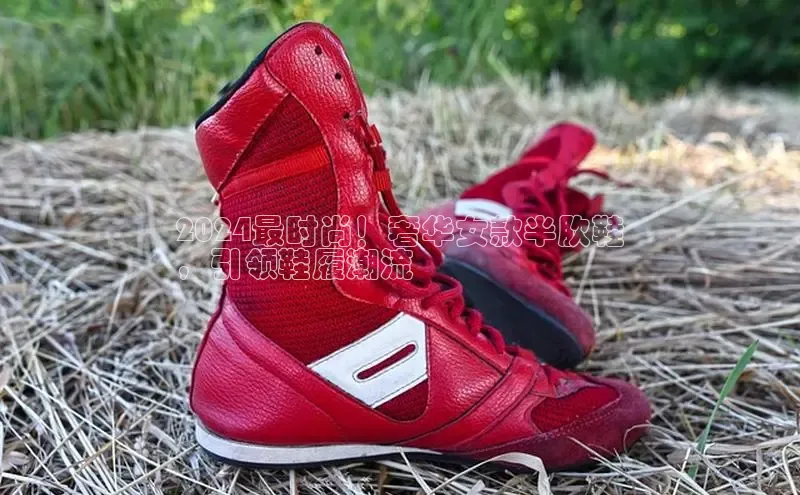 米兰官方网站直接进入观星盘2024最时尚！奢华女款半肷鞋
，引领鞋履潮流