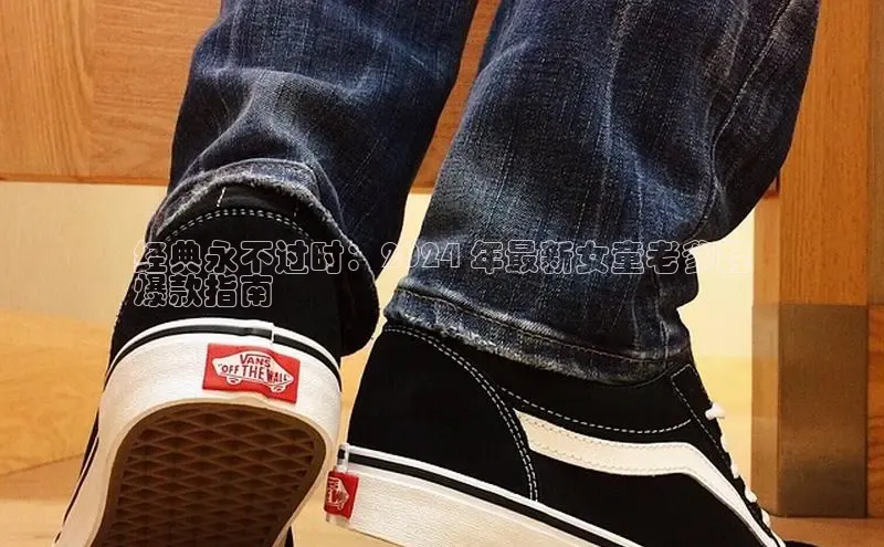 米兰官方网站直接进入观星盘经典永不过时：2024 年最新女童老爹鞋
爆款指南