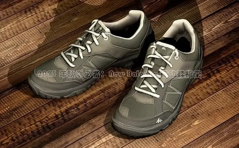 米兰体育平台赞助斯特拉斯堡W赛富乐斯2023 年秋季必备：New Balance 运动鞋指南