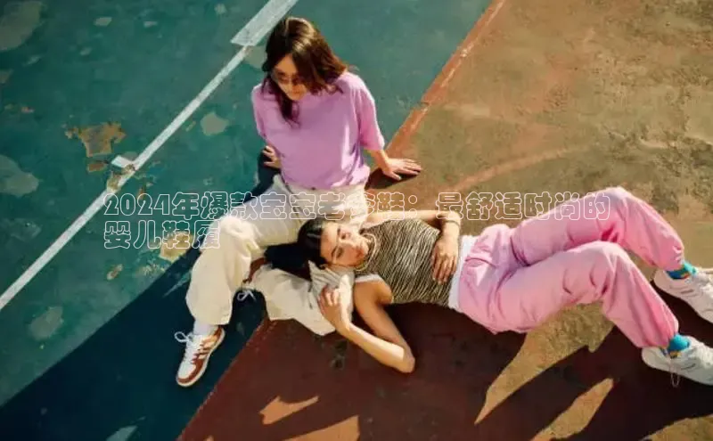 米兰app官网下载最新版一径科技2024年爆款宝宝老爹鞋：最舒适时尚的
婴儿鞋履