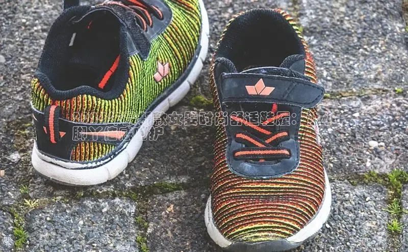 米兰app官方app下载网易2024年最新款女婴时尚舒适鞋履：让小
脚丫倍感呵护