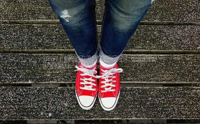 米兰体育全站app官网百度数据开放平台2024 年最新款儿童防滑男鞋：让你爱子
步履稳健，尽情世界