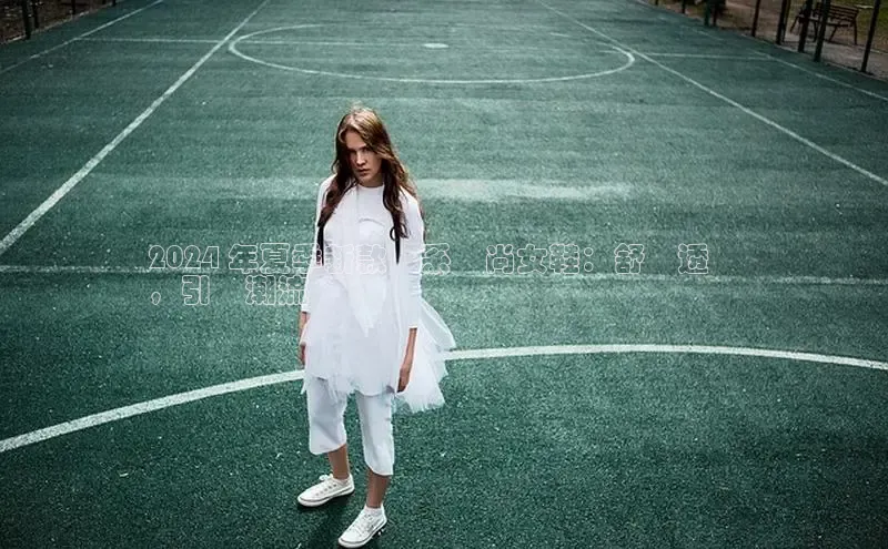 米兰app官方正版官网同程2024 年夏季新款韓系時尚女鞋：舒適透氣
，引領潮流