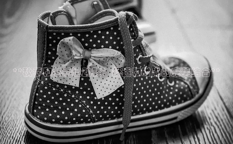 米兰体育彩票是正规的吗视觉中国**秋季和冬季运动鞋：舒适和时尚的完美结合**