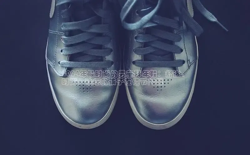 米兰手机版app下载安装宇信科技2024年最时尚的男童拜年鞋：舒适、
时尚，让您的孩子在佳节闪耀