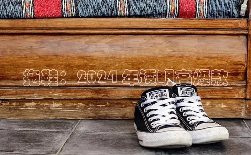 米兰在线网页版官方入口小度商城拖鞋：2024 年透明高爆款