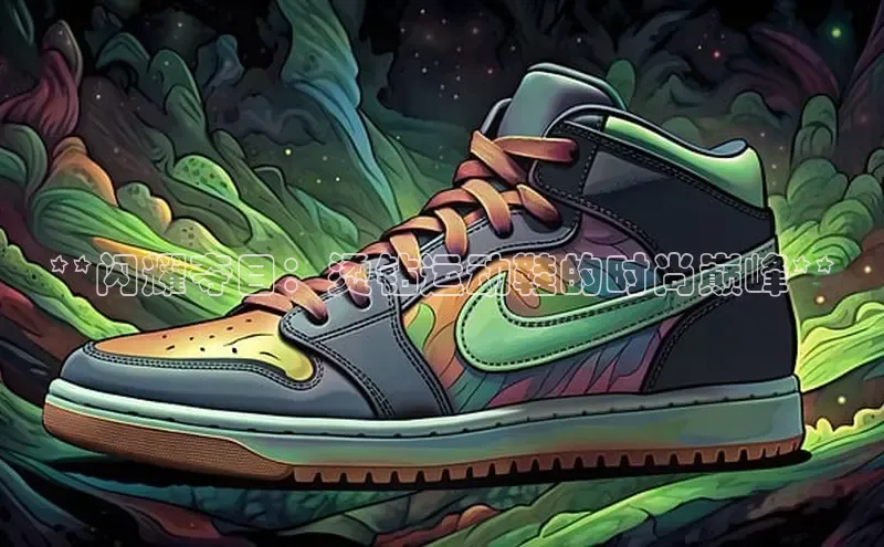 米兰官方网站直接进入路畅科技**闪耀夺目：烫钻运动鞋的时尚巅峰**