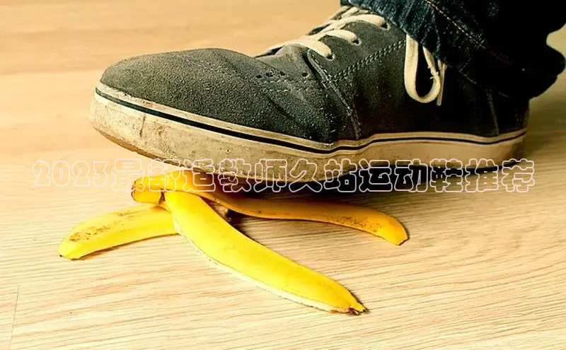 米兰全站登录入口百度游戏2023最舒适教师久站运动鞋推荐