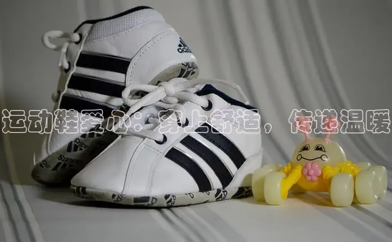米兰体育全站百度人工翻译运动鞋爱心：穿上舒适，传递温暖