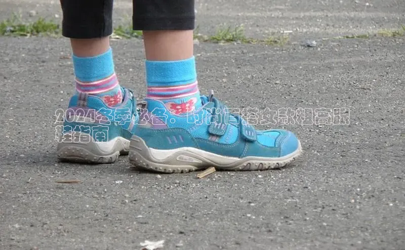 米兰体育中心如流2024冬季必备：时尚百搭女款粗高跟
鞋指南