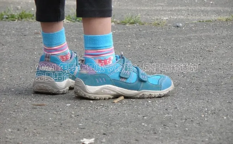 米兰在线网页版官方入口百度手机卫士2024 年男士夏款卡宾鞋：风格与舒适的
完美结合