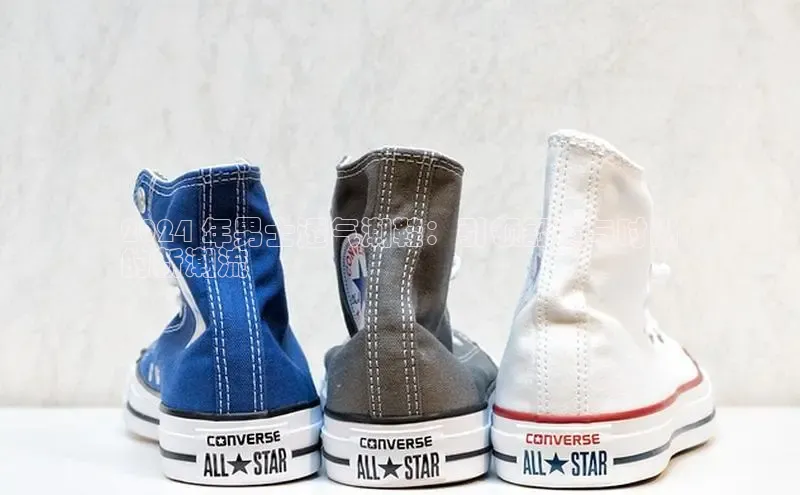 米兰网页版在线登录中海达2024 年男士透气潮鞋：引领舒适与时尚
的新潮流