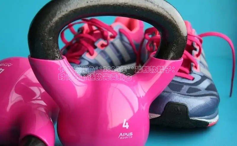 米兰体育彩票是正规的吗百度学术卡帝乐鳄鱼**2024年**最新款鞋子：
时尚与舒适的完美结合