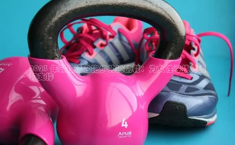 米兰app·体育登录入口猫眼2023 年最佳适合跑步的运动鞋：为女性寻找舒适
和支撑