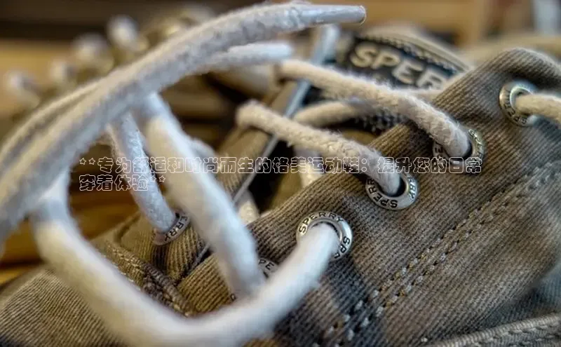 米兰体育顺丰**专为舒适和时尚而生的格美运动鞋：提升您的日常
穿着体验**