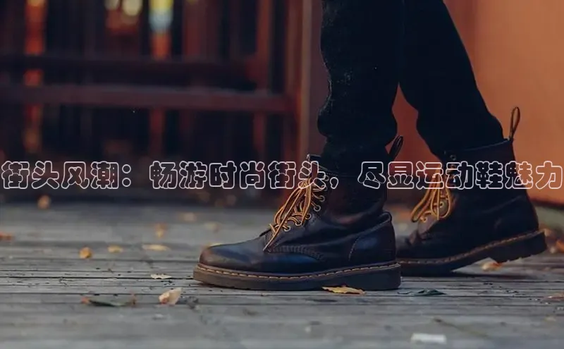 米兰官方手机app网站阿里尔公司街头风潮：畅游时尚街头，尽显运动鞋魅力