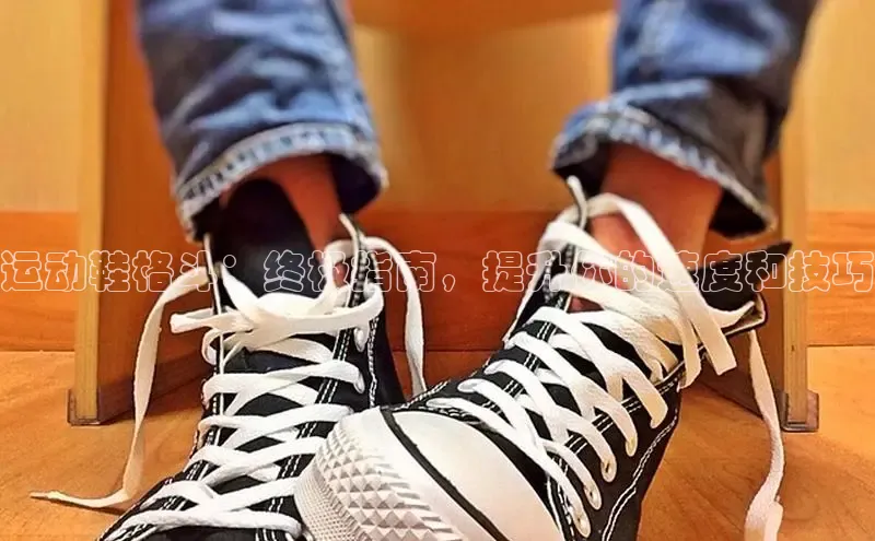 米兰体育全站app官网每日互动运动鞋格斗：终极指南，提升你的速度和技巧