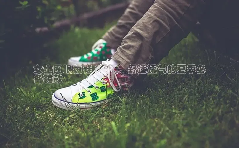 米兰手机版app下载安装百度移动开放平台女士网眼板鞋 2024：舒适透气的夏季必
备鞋款