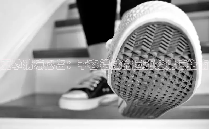 米兰体育平台赞助斯特拉斯堡W赛富乐斯夏季清凉必备：不容错过的运动鞋清凉指南