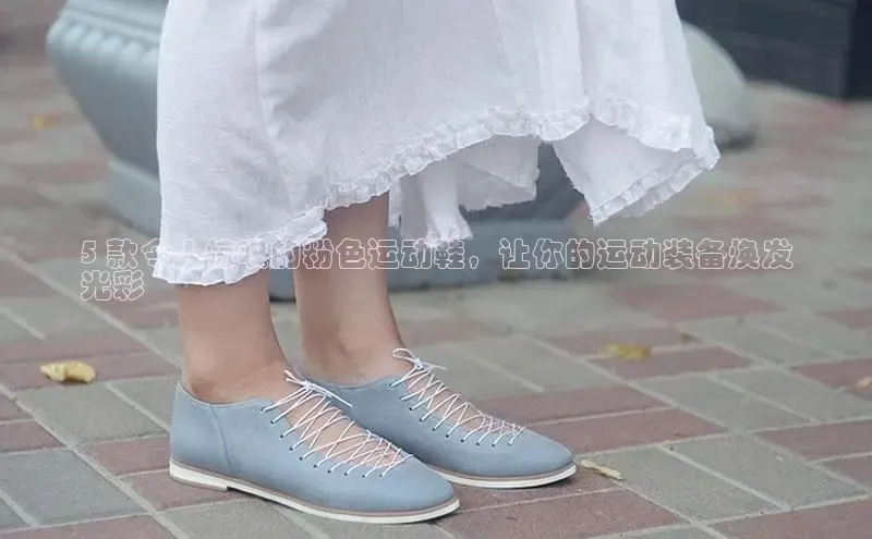 米兰体育彩票神思电子5 款令人惊叹的粉色运动鞋，让你的运动装备焕发
光彩