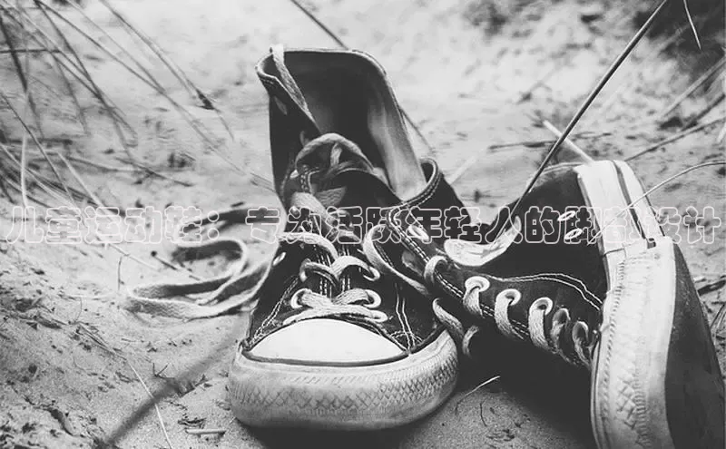 米兰体育app手机下载诸葛科技儿童运动鞋：专为活跃年轻人的脚部设计