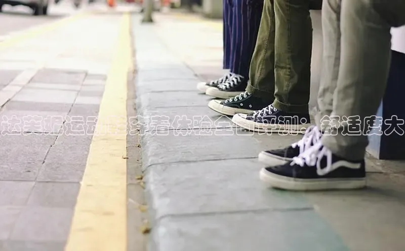 米兰官网首页登录入口百度网盘达芙妮运动鞋穿着体验全面评测：舒适度大