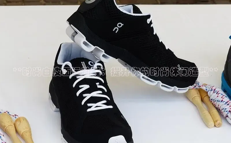 米兰全站登录入口百度游戏**时尚白皮面运动鞋：提升你的时尚休闲造型**