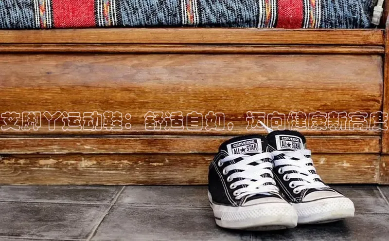 米兰体育全站轻美电器艾脚丫运动鞋：舒适自如，迈向健康新高度