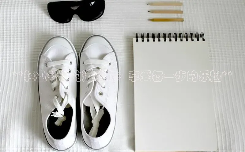 米兰app最新版本下载滴滴出行**轻盈舒适的运动鞋：享受每一步的乐趣**