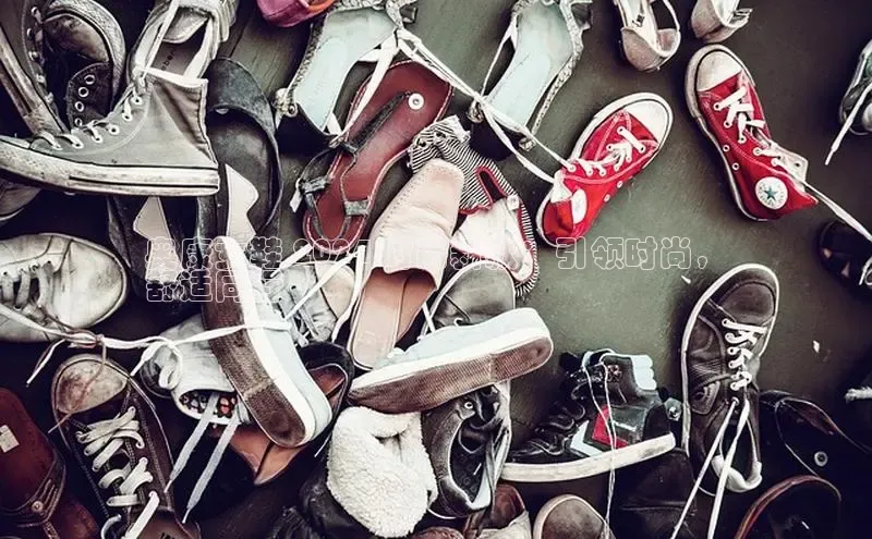 米兰全站登录入口汉得信息奥康女鞋 2024 时尚新款：引领时尚，
舒适同行