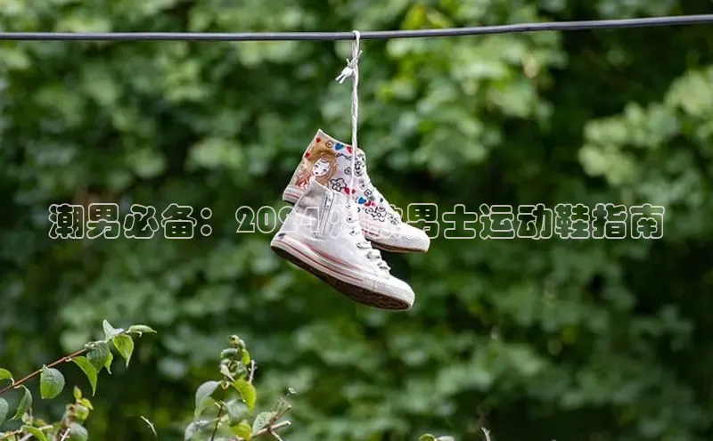 米兰在线网页版官方入口雷柏科技潮男必备：2024 爆款男士运动鞋指南