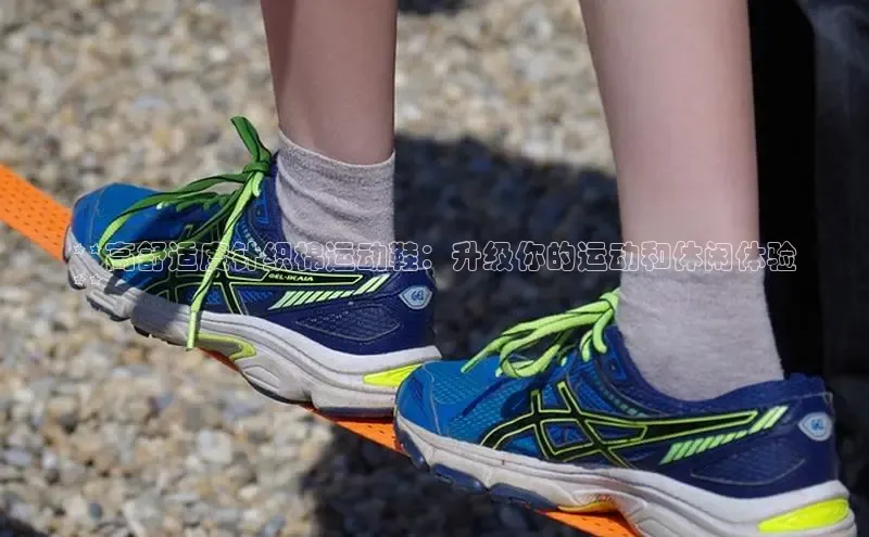 米兰官方网站直接进入观星盘**高舒适度针织棉运动鞋：升级你的运动和休闲体验
**