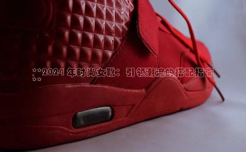 米兰·体育官方网站彩讯股份**2024 年时尚女靴：引领潮流的搭配指南
**