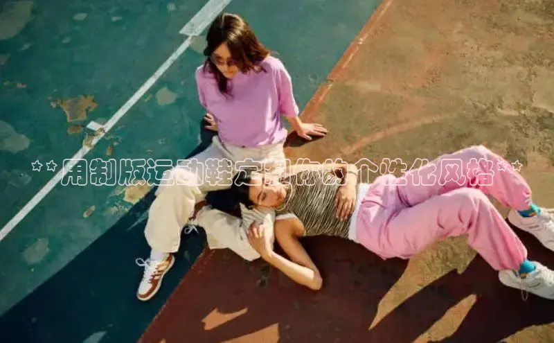 米兰官方网站直接进入路畅科技**用制版运动鞋定制你的个性化风格**