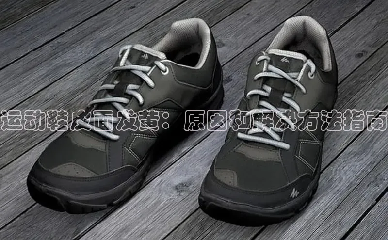 米兰app官方app下载百度集团运动鞋皮面发黄：原因和解决方法指南