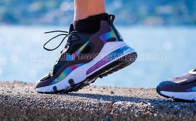 米兰体育下载地址美团舒适不累脚 | 2024年最舒适的女式工作
鞋推荐