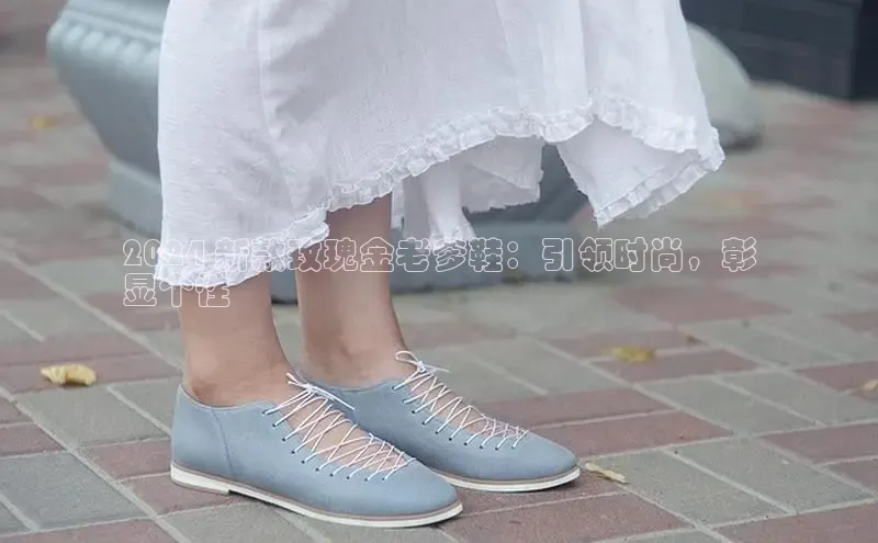 米兰·全站app登录app梯哥哥科技2024 新款玫瑰金老爹鞋：引领时尚，彰
显个性