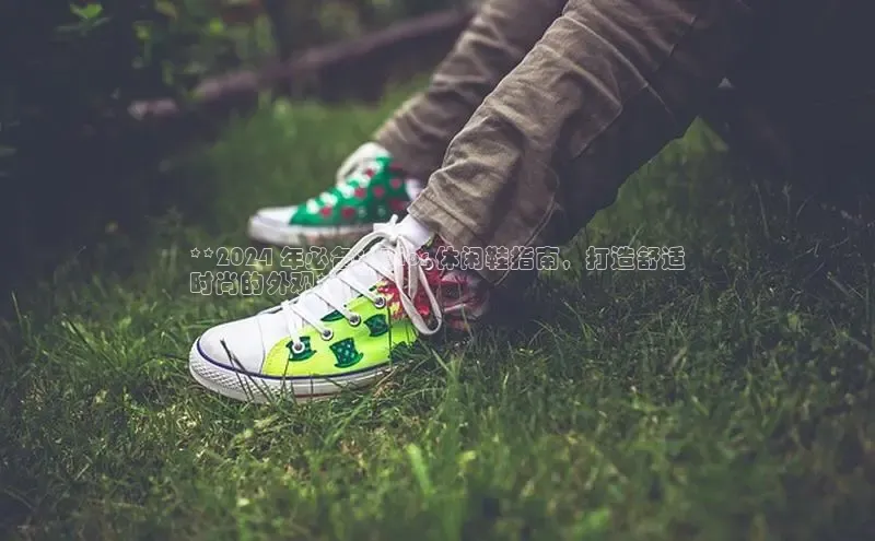 米兰体育中心文心一言**2024 年必备：Dior 休闲鞋指南，打造舒适
时尚的外观**