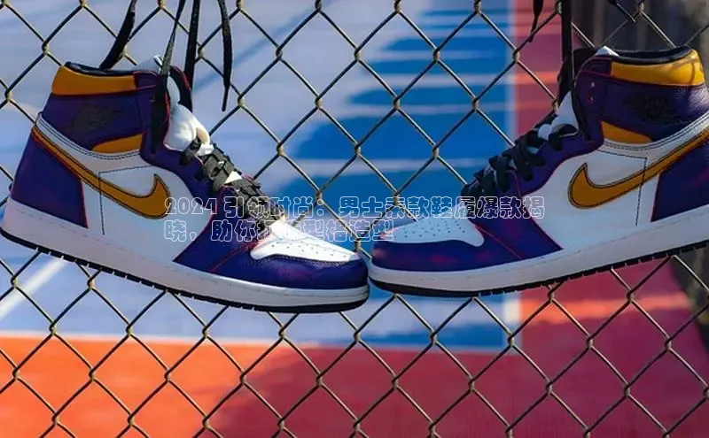 米兰·全站APP登录入口百度智能云2024 引领时尚：男士素款鞋履爆款揭
晓，助你打造型格造型