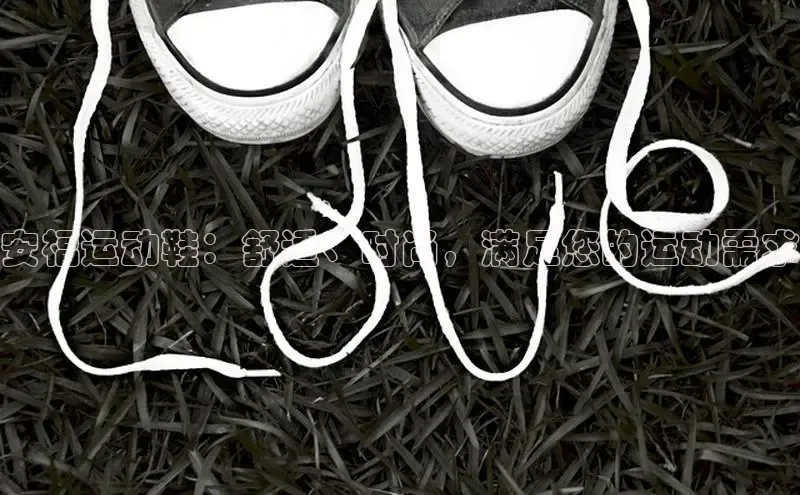 米兰app官方入口下载度小满理财安福运动鞋：舒适、时尚，满足您的运动需求